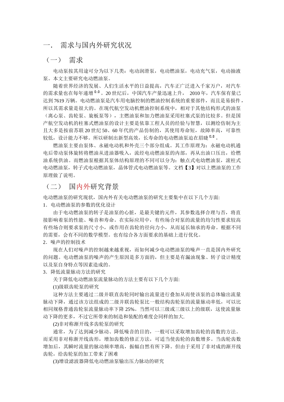 电动泵国内外需求研讨_第1页