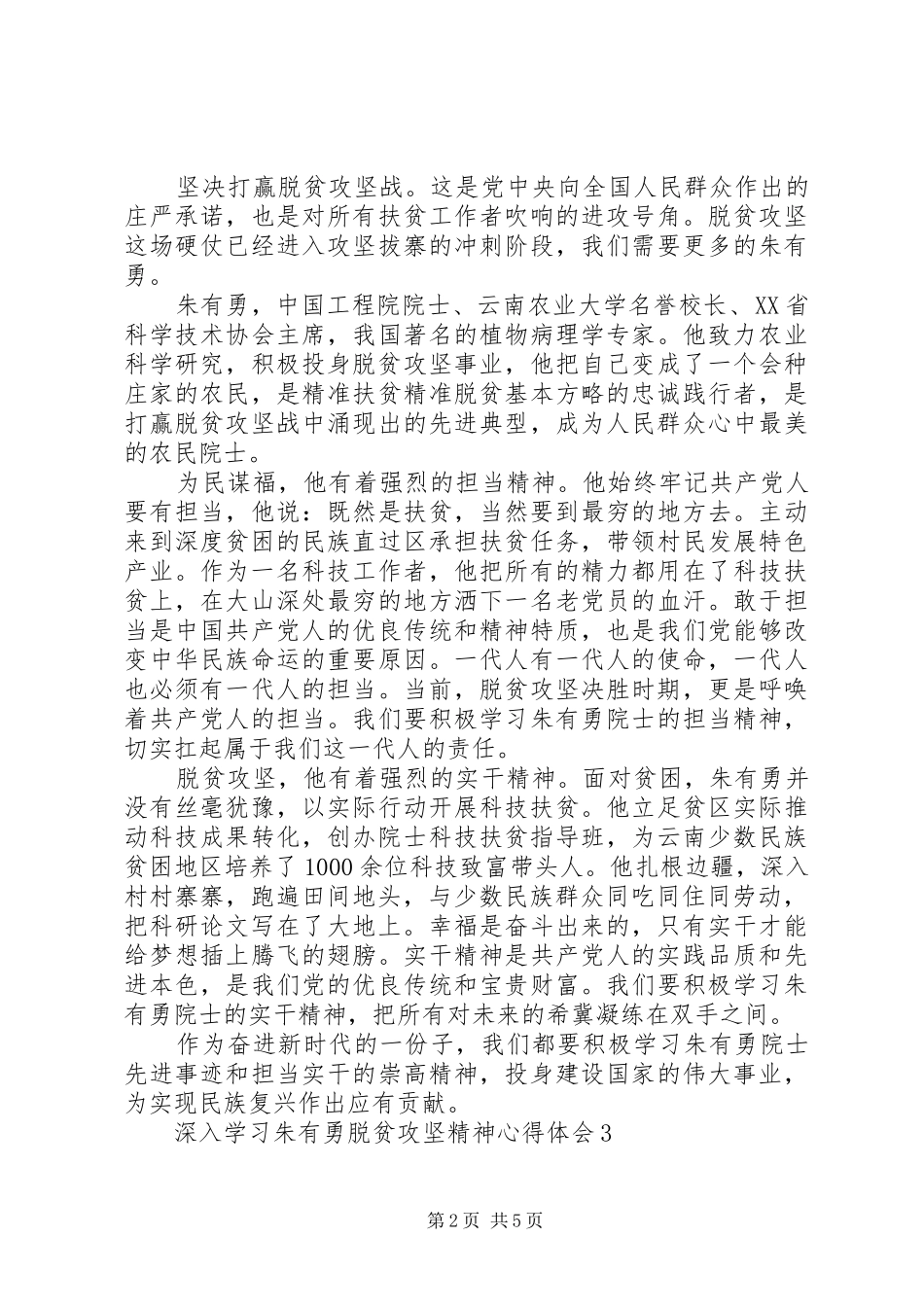 深入学习朱有勇脱贫攻坚精神心得体会5篇_第2页