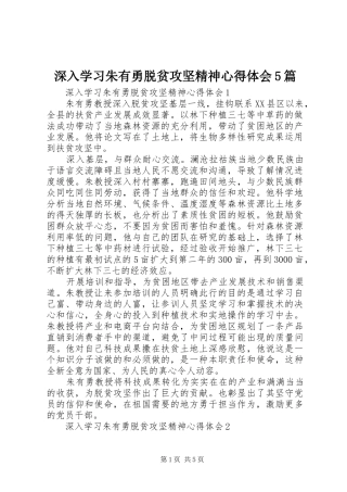 深入学习朱有勇脱贫攻坚精神心得体会5篇