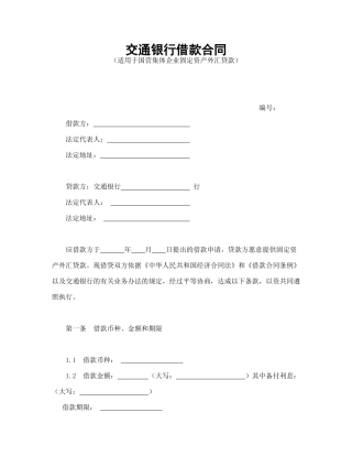 交通银行借款合1