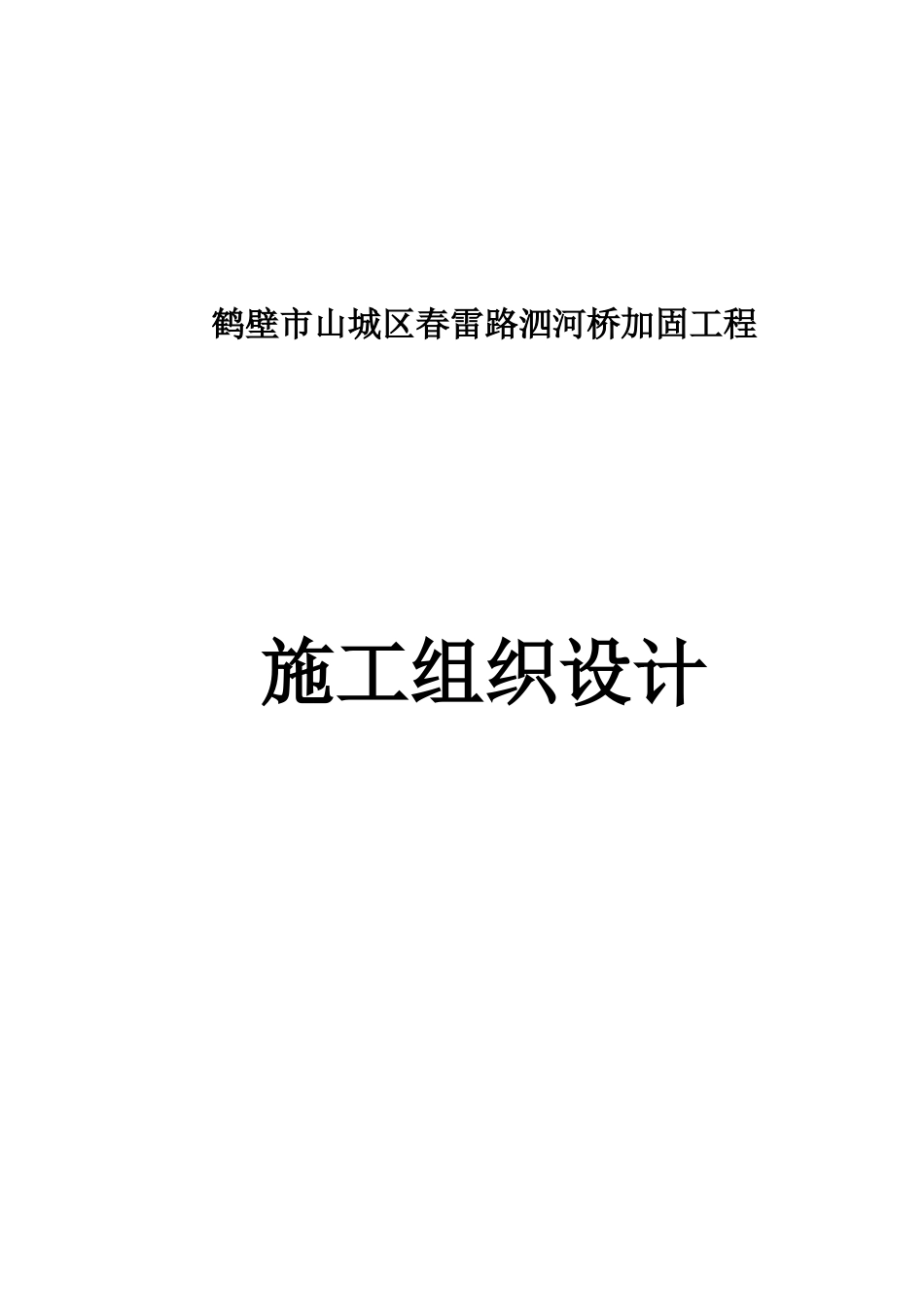 桥加固工程施工组织设计_第1页