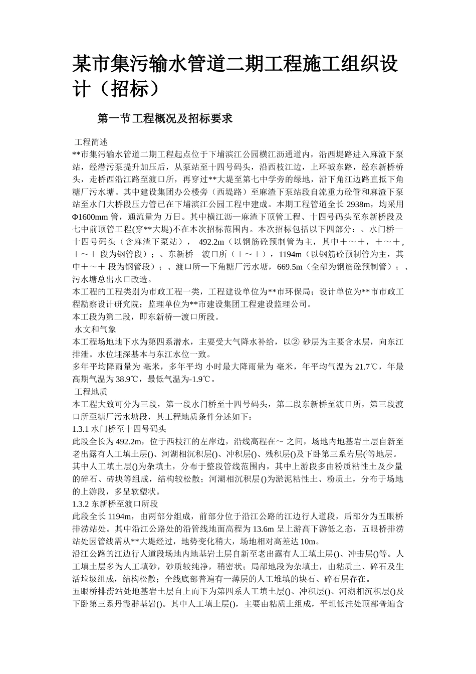 某街道排水及雨污水管道工程施工组织设计方案(DOC86页)_第2页