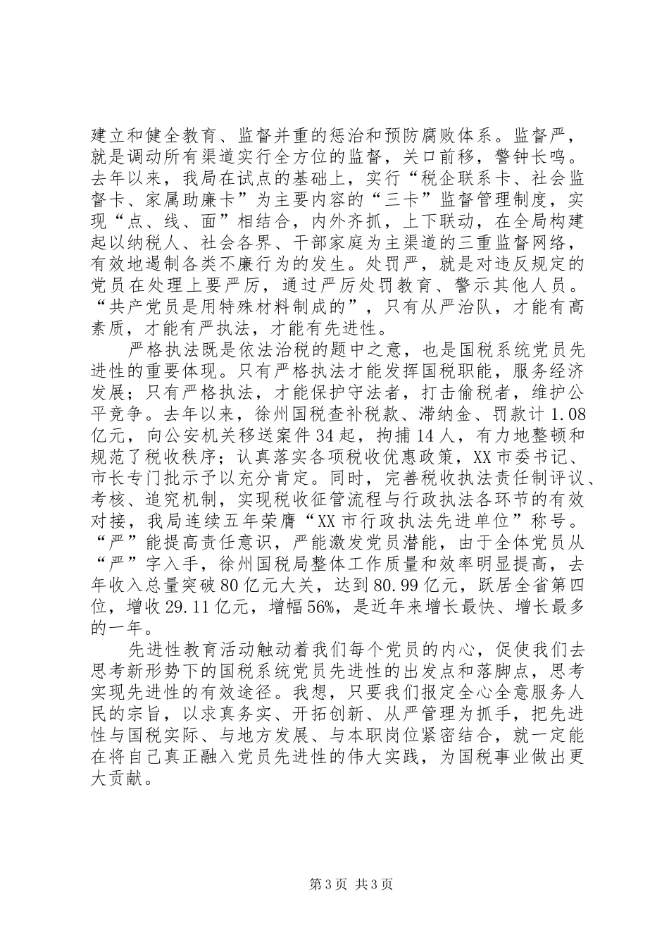 实新严党员体会_第3页