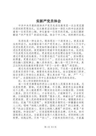 实新严党员体会
