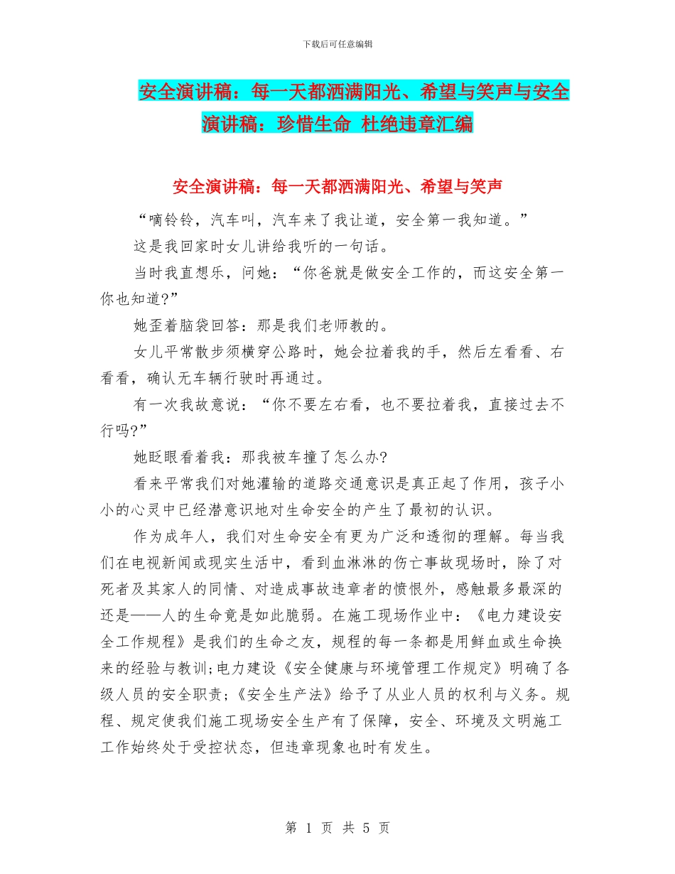 安全演讲稿：每一天都洒满阳光、希望与笑声与安全演讲稿：珍惜生命_第1页