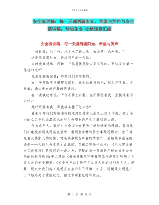 安全演讲稿：每一天都洒满阳光、希望与笑声与安全演讲稿：珍惜生命