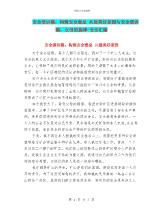 安全演讲稿：构筑安全堡垒