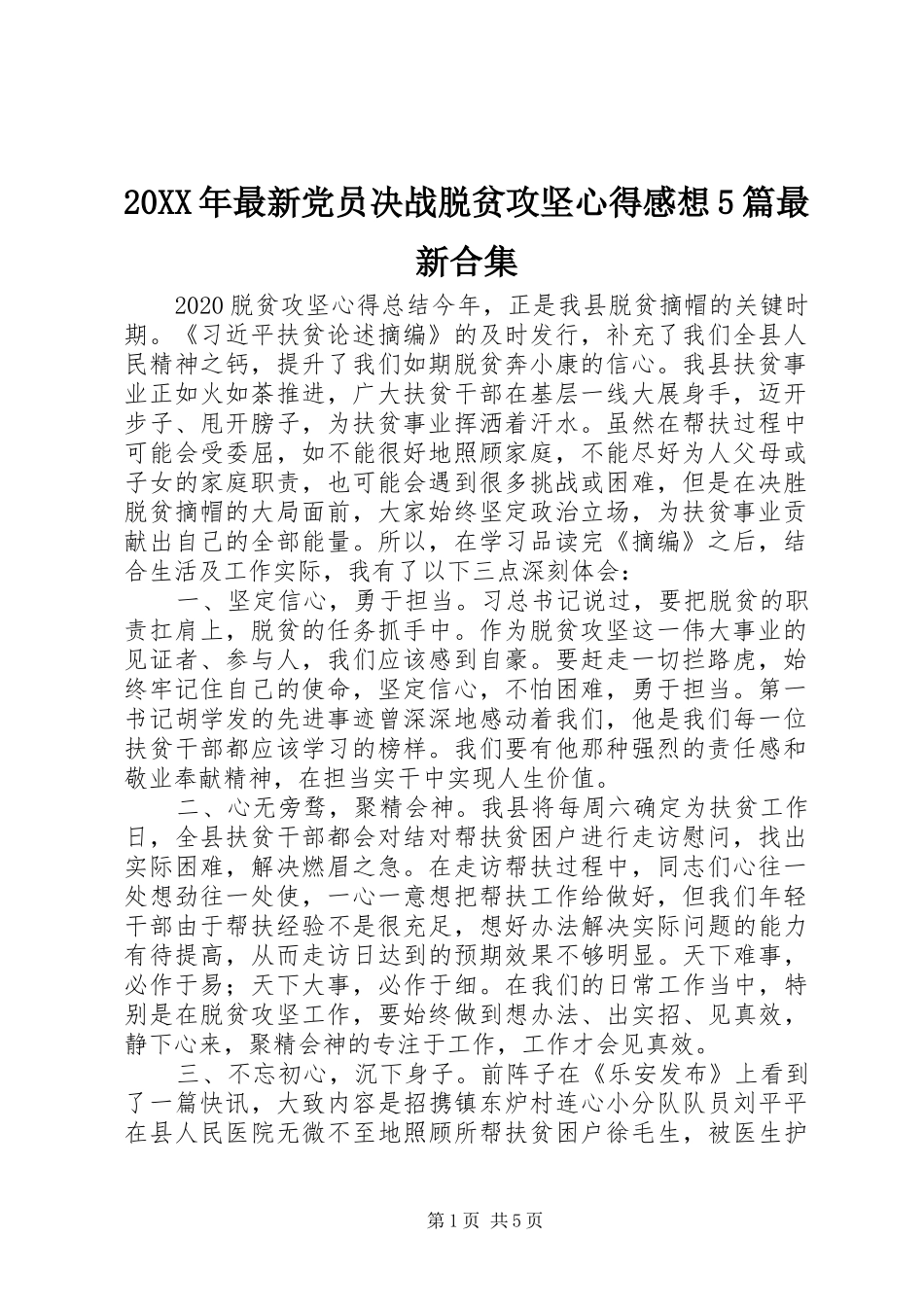 20XX年最新党员决战脱贫攻坚心得感想5篇最新合集_第1页
