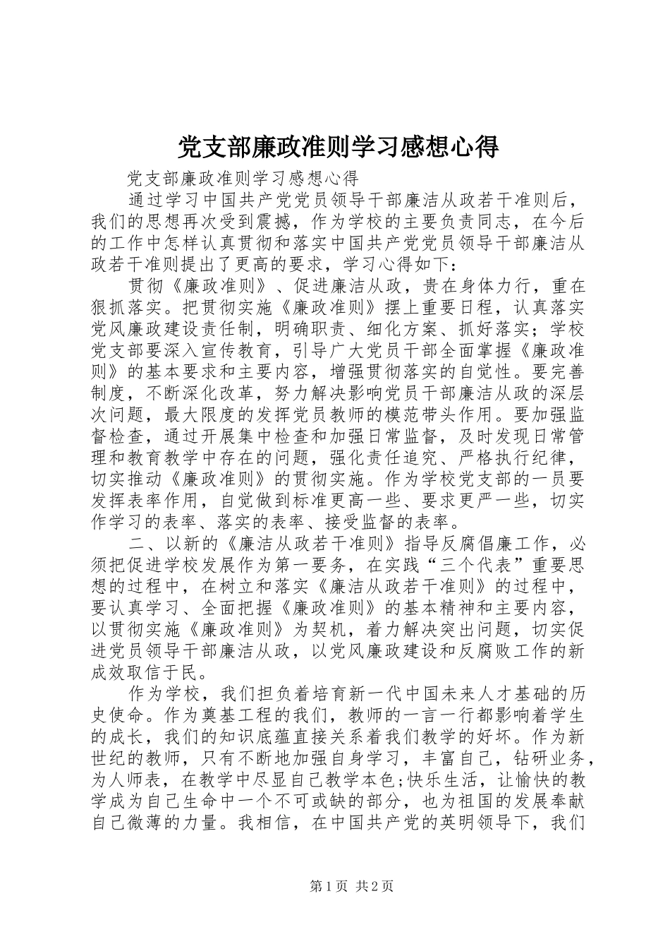 党支部廉政准则学习感想心得_第1页