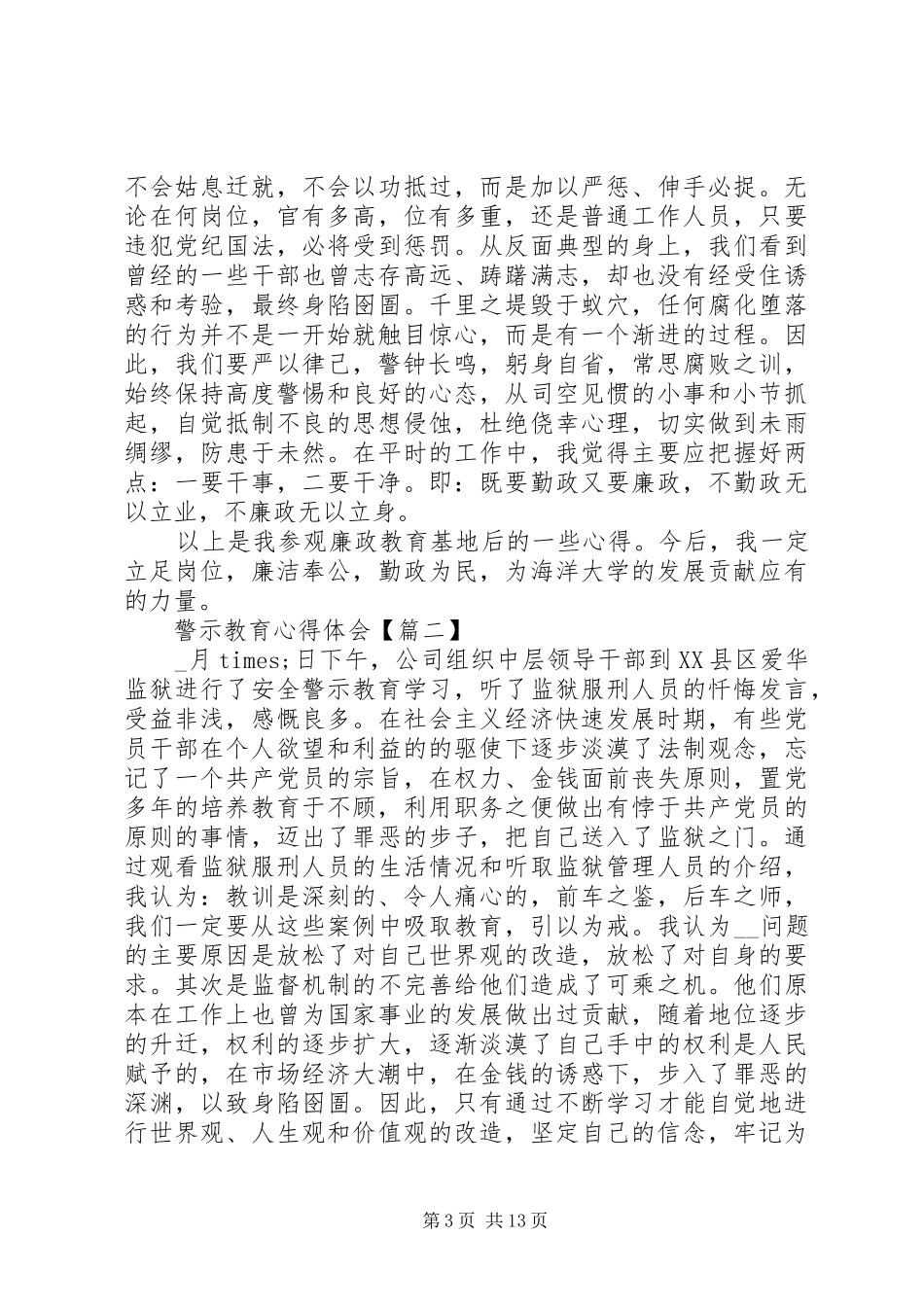 20XX年警示教育心得体会感悟五篇大全_第3页