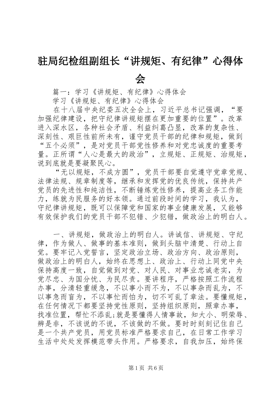 驻局纪检组副组长“讲规矩、有纪律”心得体会_第1页