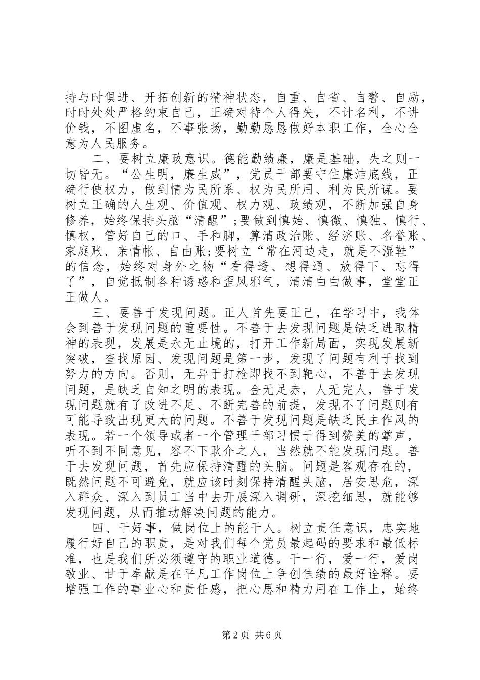 驻局纪检组副组长“讲规矩、有纪律”心得体会_第2页