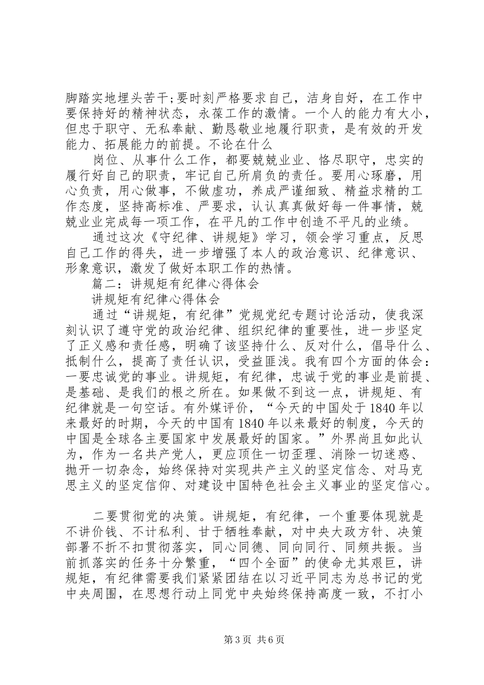 驻局纪检组副组长“讲规矩、有纪律”心得体会_第3页