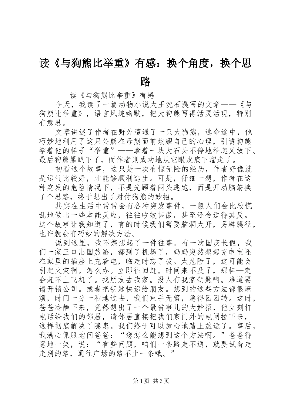 读《与狗熊比举重》有感：换个角度，换个思路_第1页