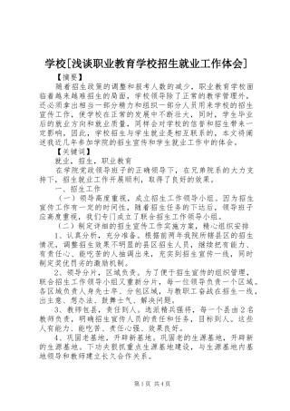学校[浅谈职业教育学校招生就业工作体会]