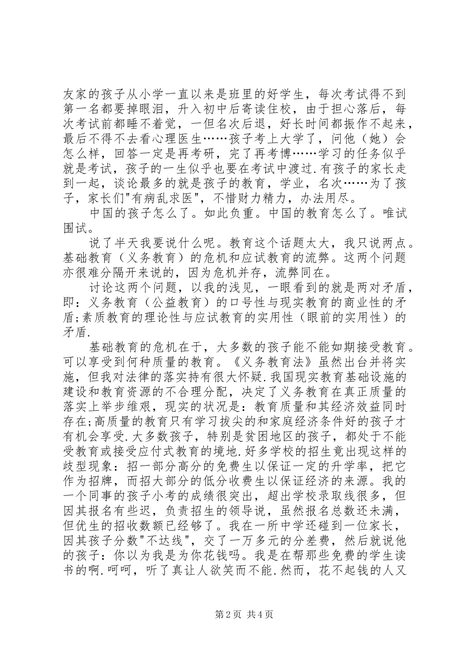 学习教育法心得体会义务教育的危机和应试教育的流弊_第2页