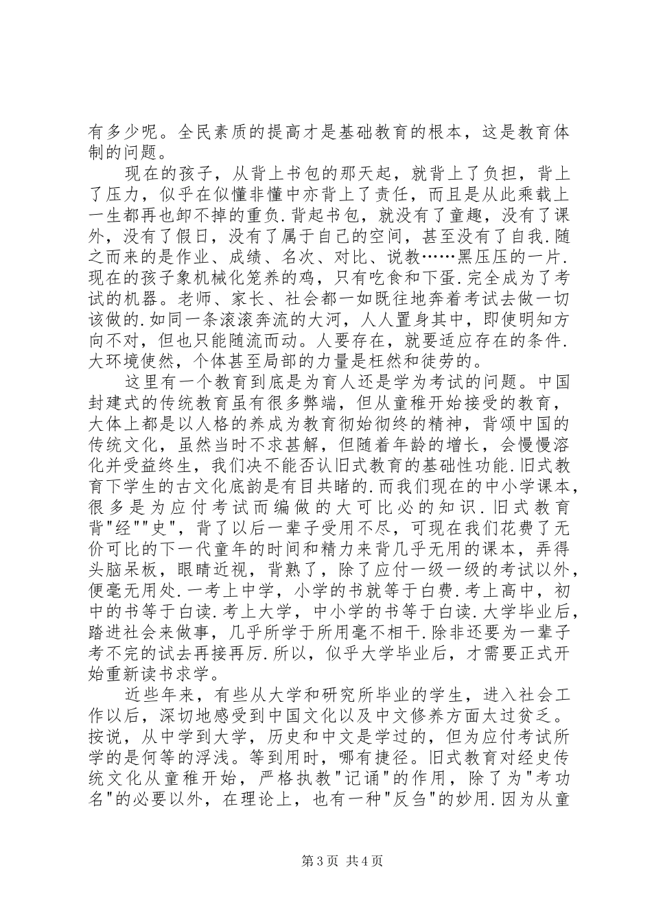 学习教育法心得体会义务教育的危机和应试教育的流弊_第3页