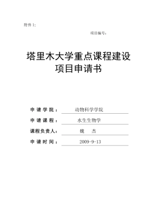 水生生物学重点课程建设申请书