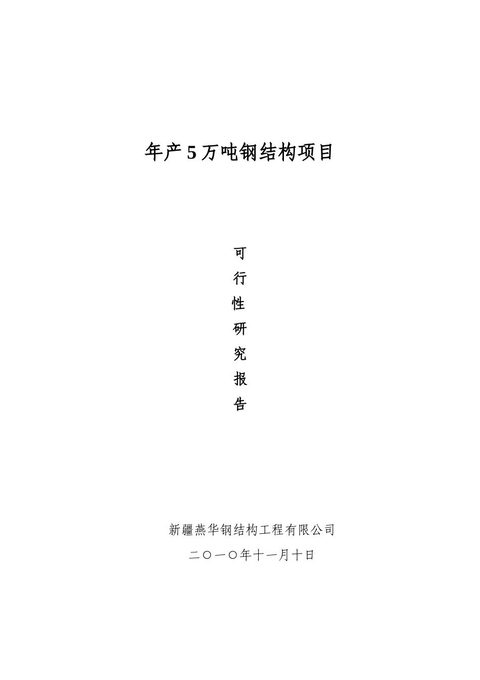 钢结构工程有限公司钢结构厂可行性报告_第1页