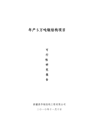 钢结构工程有限公司钢结构厂可行性报告