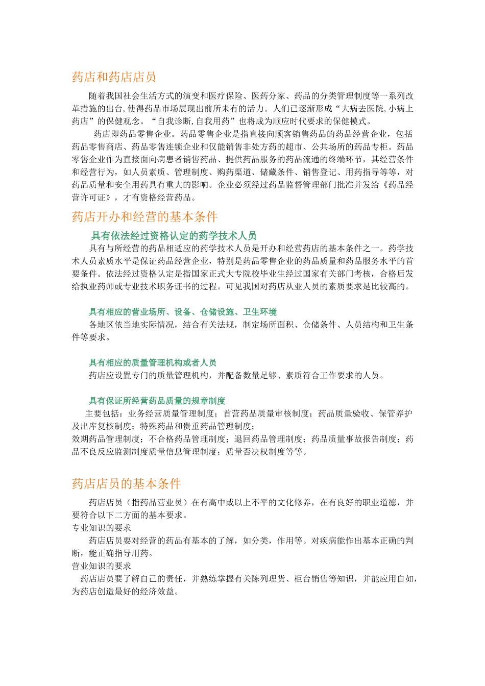 药店和药店店员管理(1)_第1页