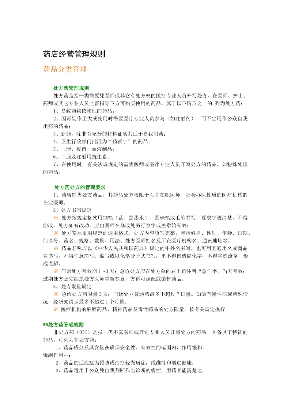 药店和药店店员管理(1)_第2页