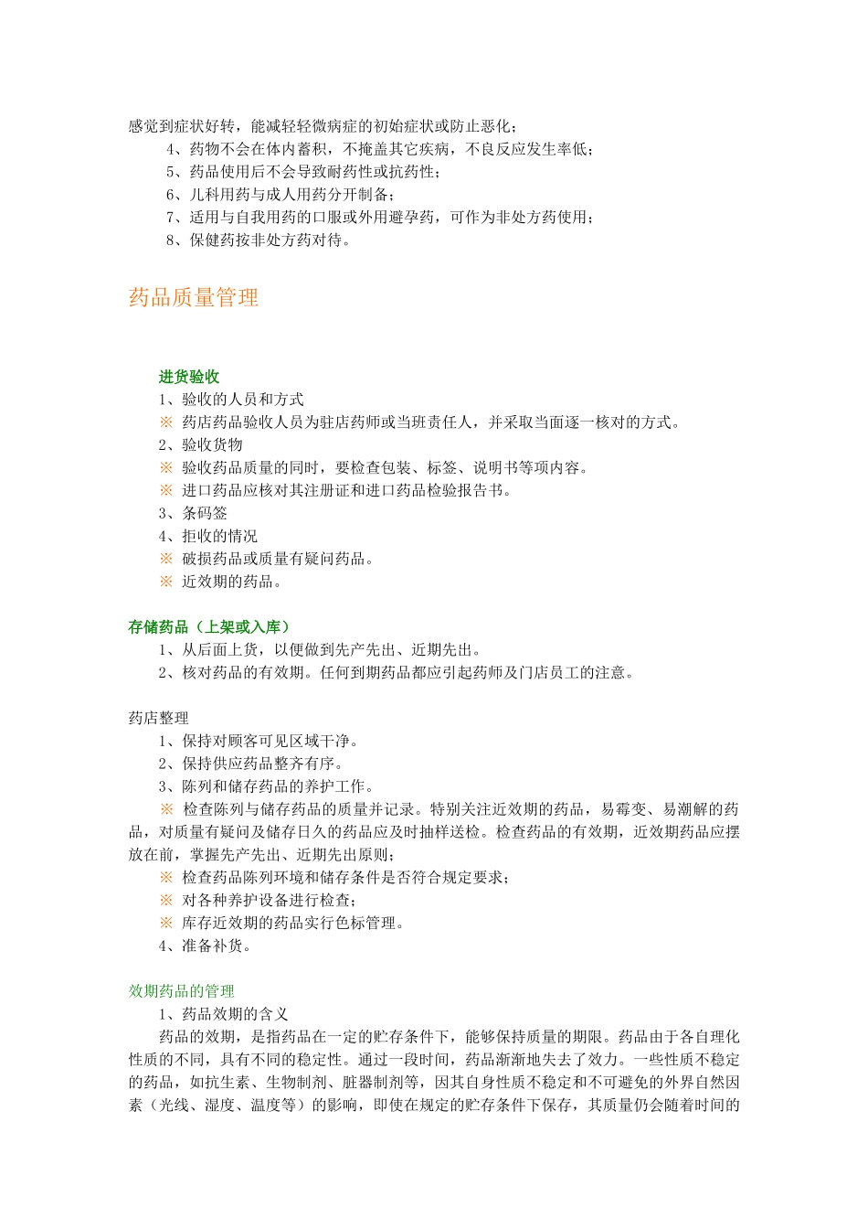 药店和药店店员管理(1)_第3页