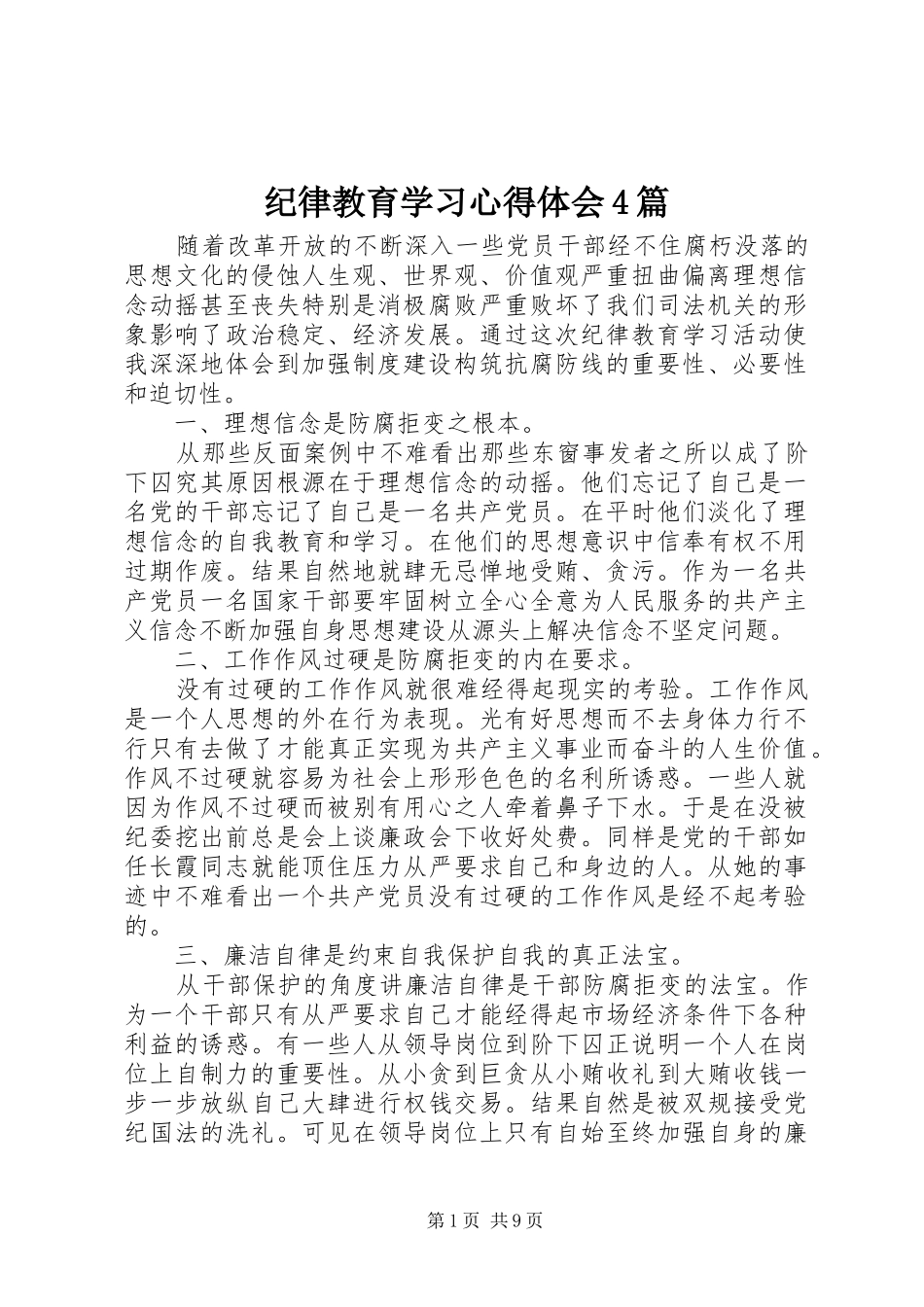 纪律教育学习心得体会4篇_第1页