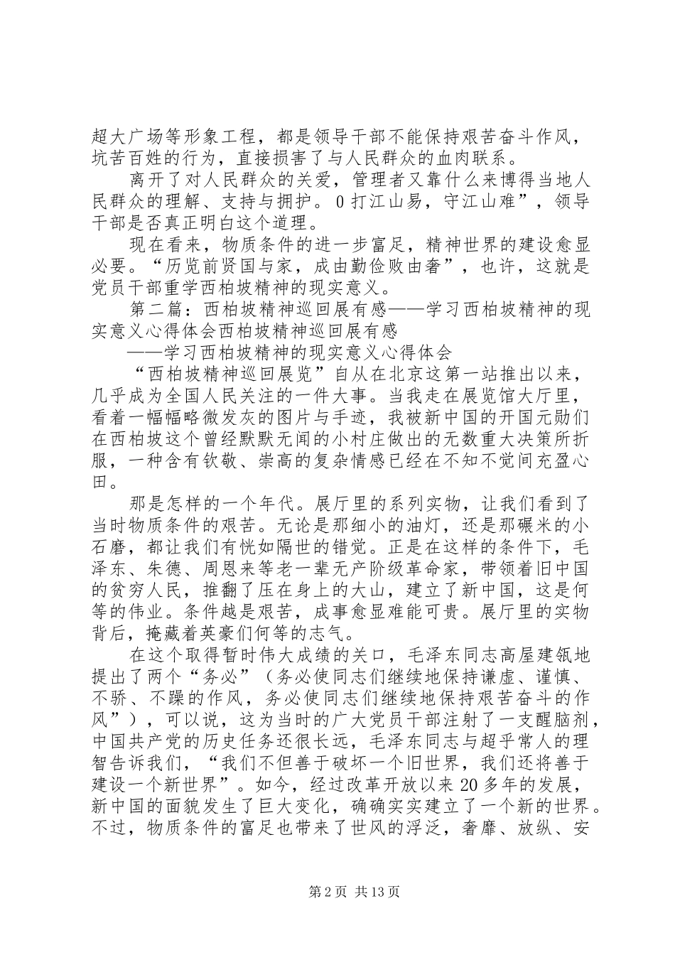 西柏坡精神巡回展有感[精选]_第2页
