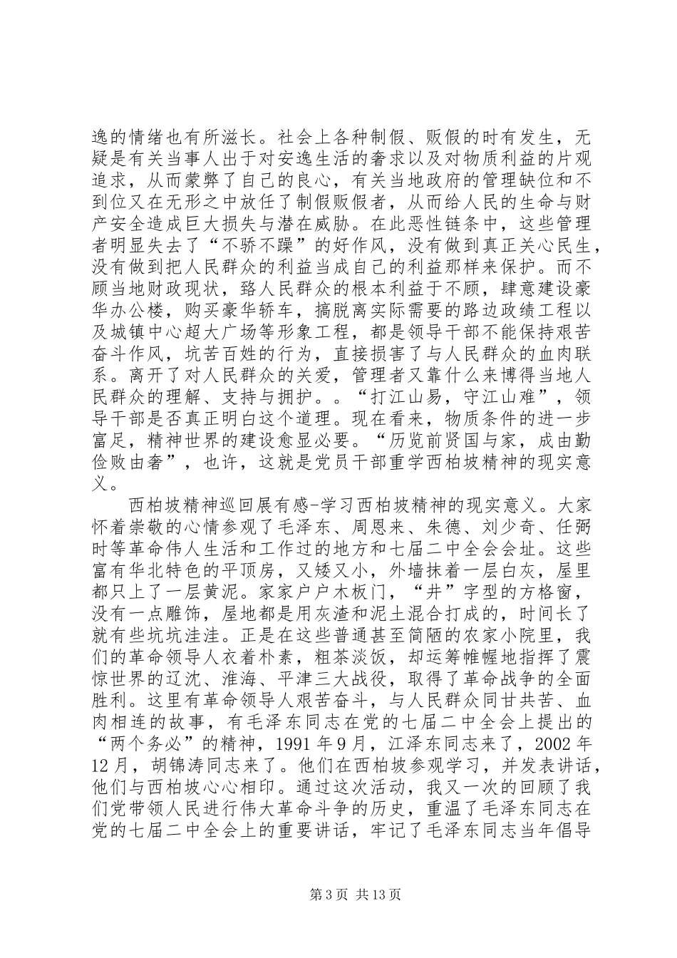 西柏坡精神巡回展有感[精选]_第3页