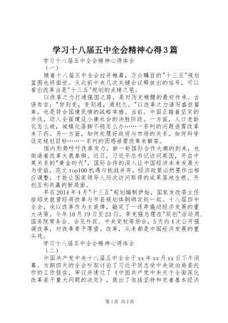 学习十八届五中全会精神心得3篇