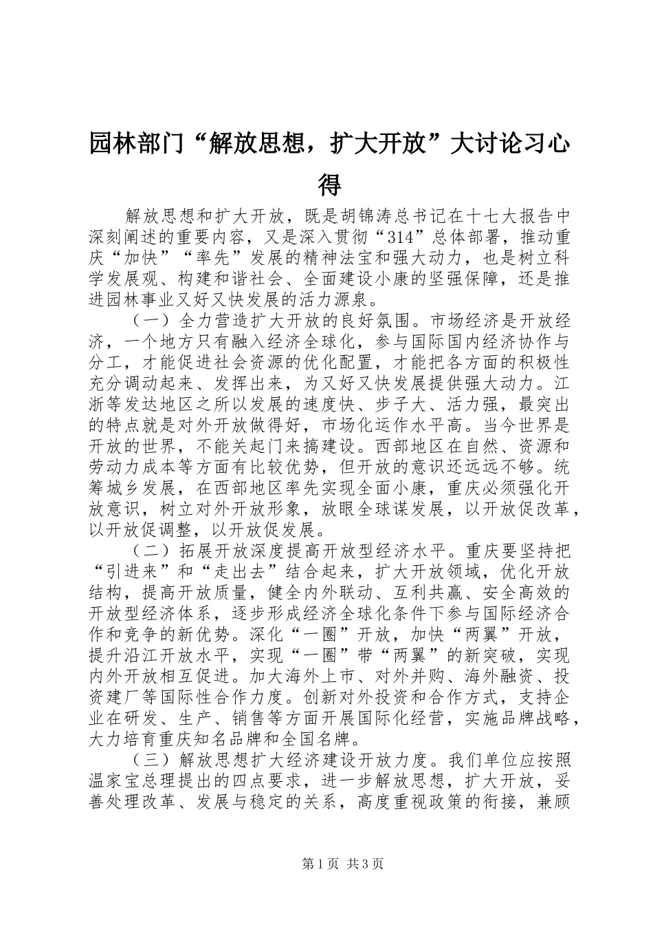 园林部门“解放思想，扩大开放”大讨论习心得_第1页