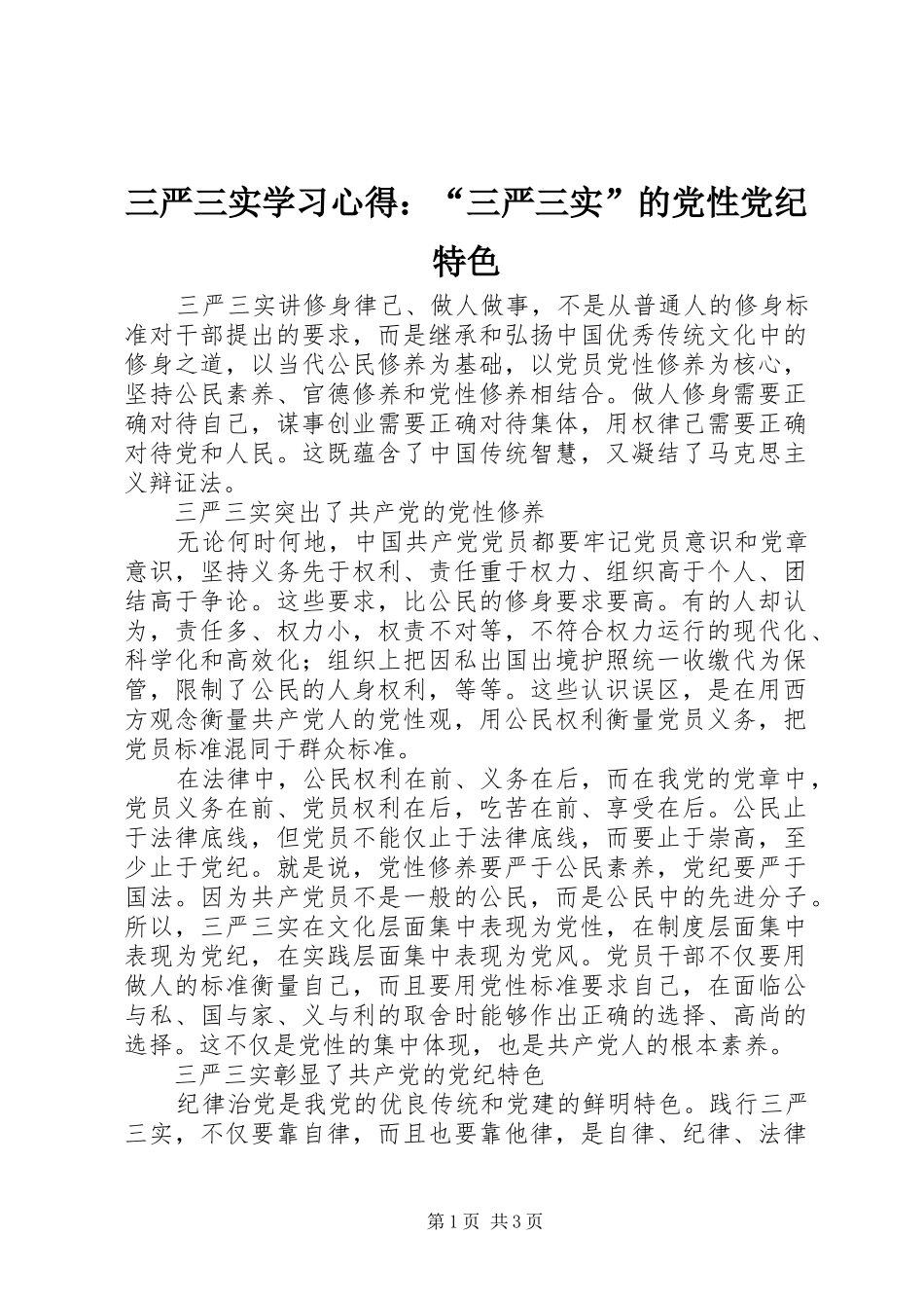 三严三实学习心得：“三严三实”的党性党纪特色_第1页