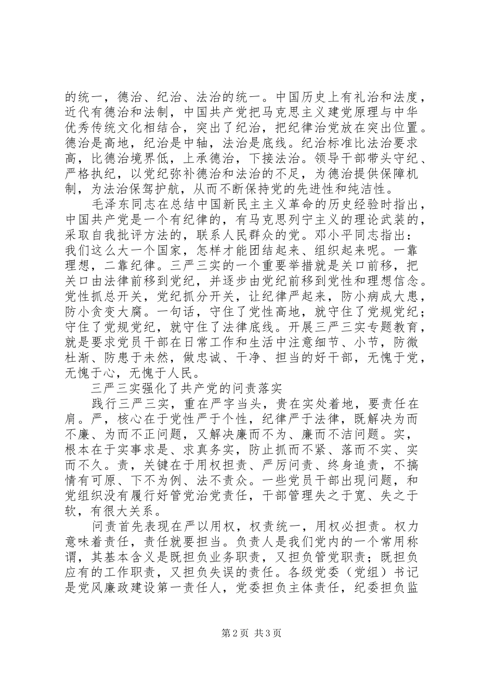 三严三实学习心得：“三严三实”的党性党纪特色_第2页