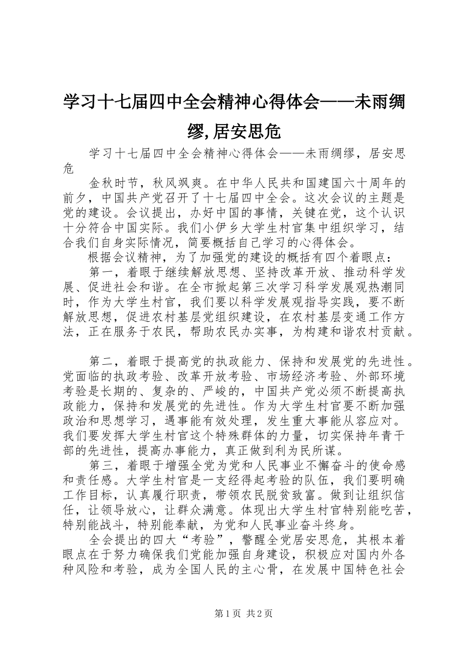 学习十七届四中全会精神心得体会——未雨绸缪,居安思危_第1页