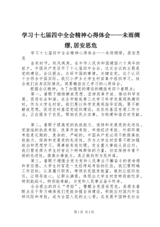 学习十七届四中全会精神心得体会——未雨绸缪,居安思危