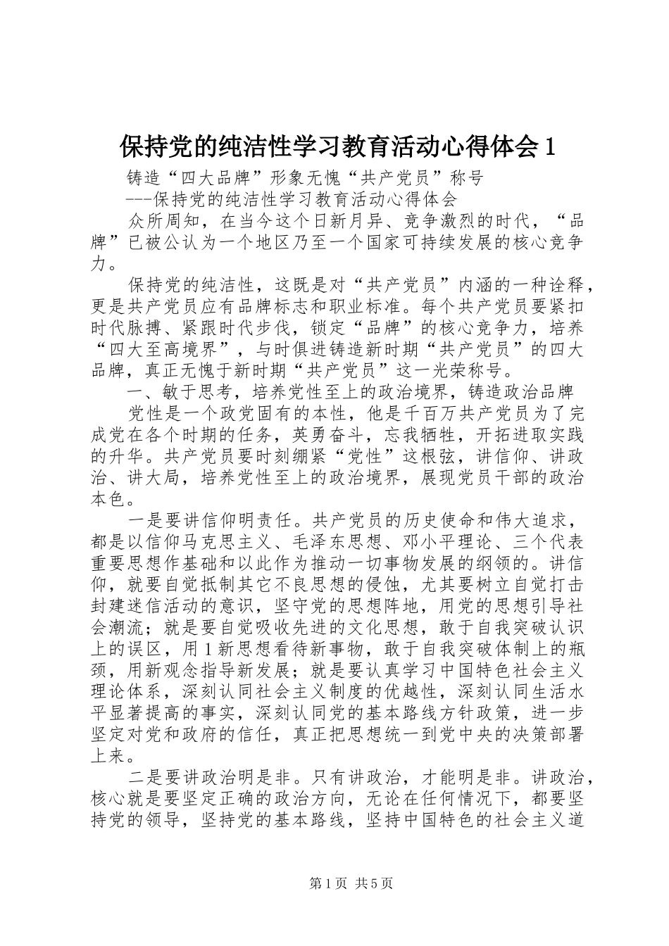 保持党的纯洁性学习教育活动心得体会1_第1页