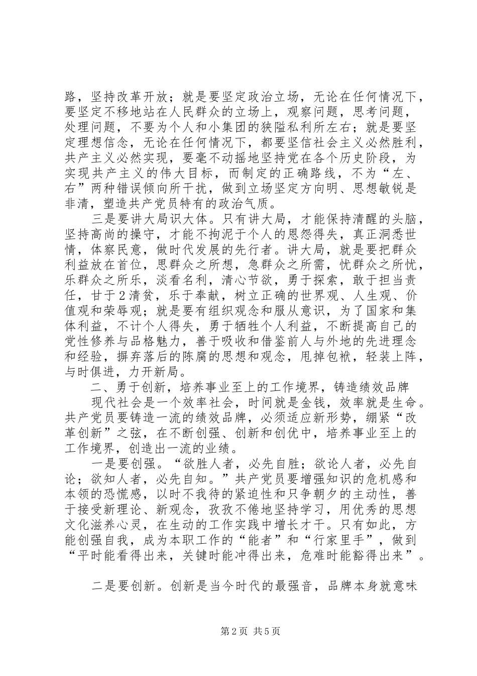 保持党的纯洁性学习教育活动心得体会1_第2页