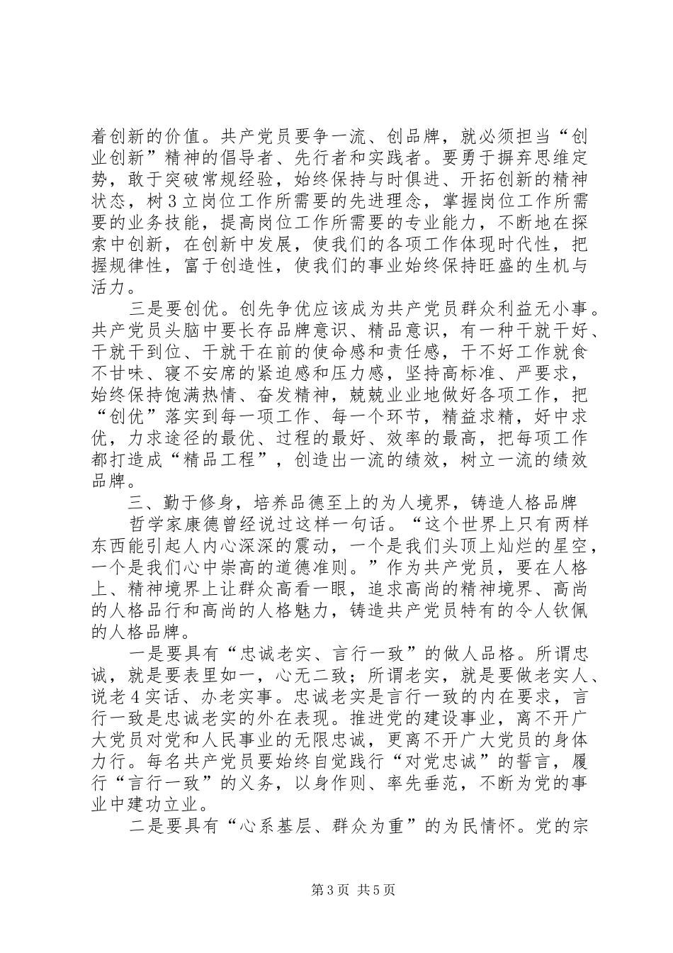 保持党的纯洁性学习教育活动心得体会1_第3页