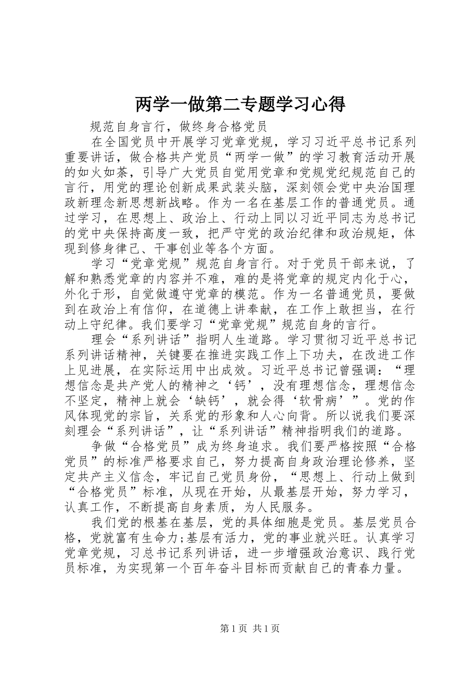 两学一做第二专题学习心得_第1页