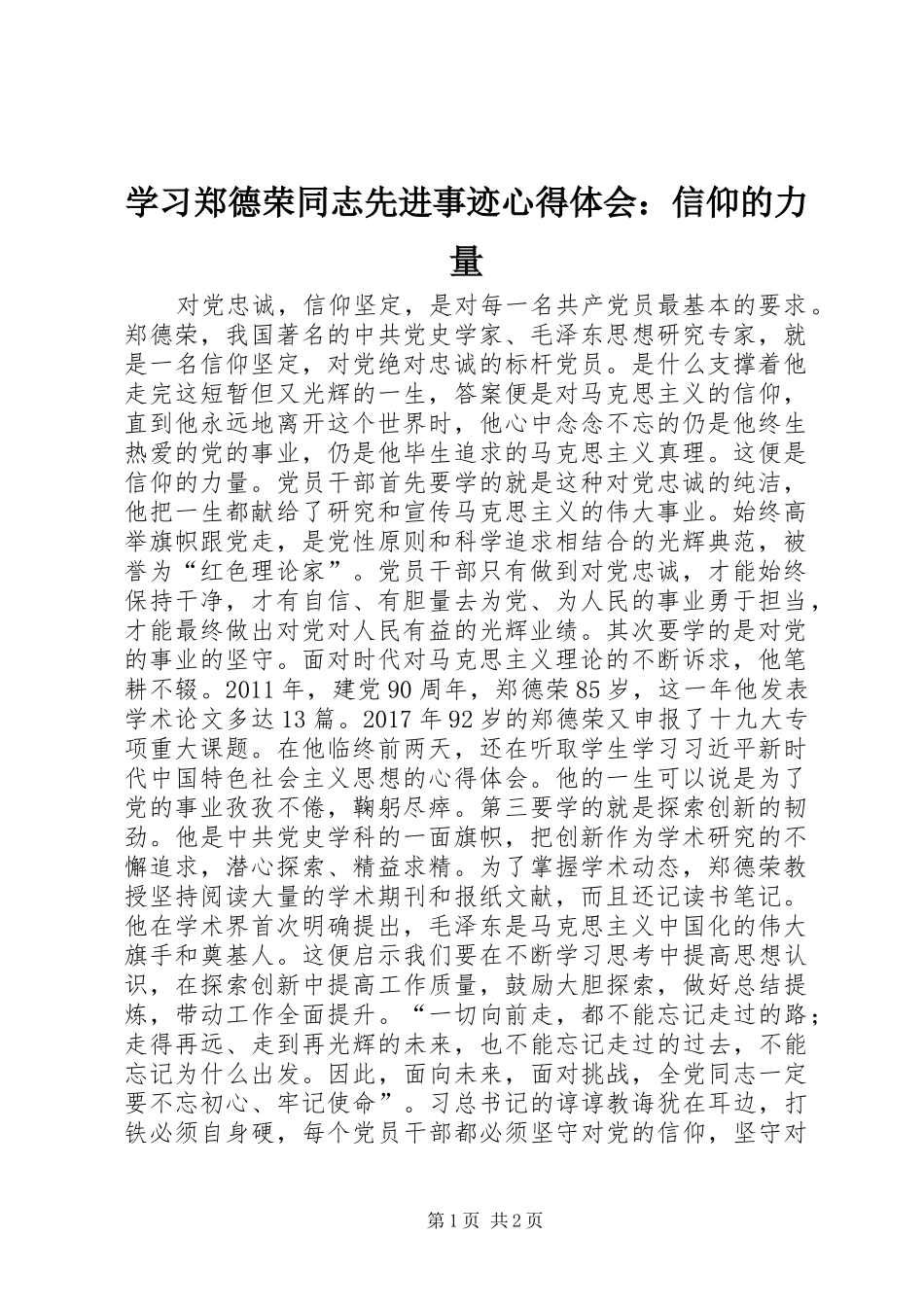 学习郑德荣同志先进事迹心得体会：信仰的力量_第1页