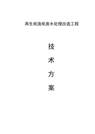 再生纸造纸废水处理方案
