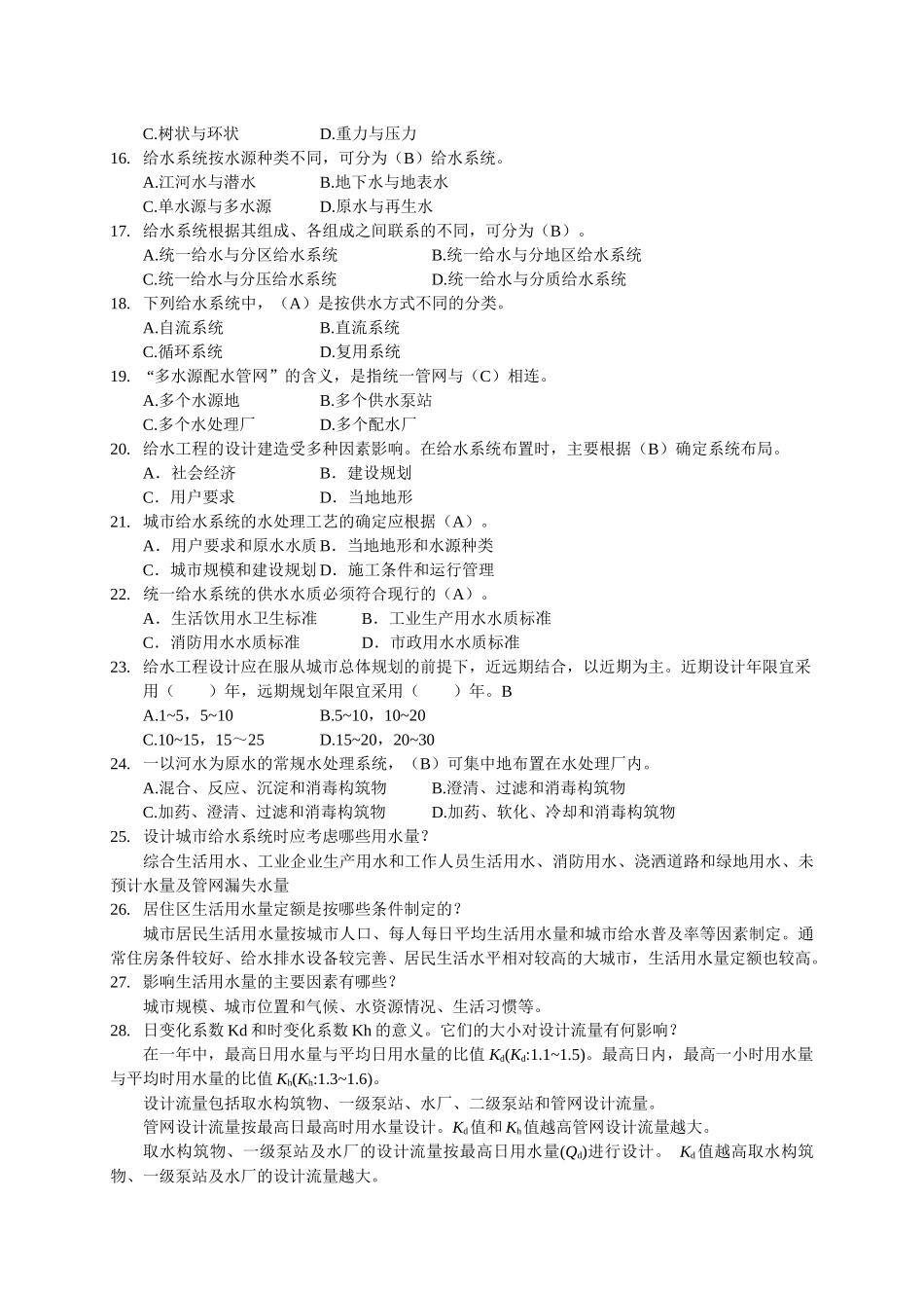 给水工程试题集及答案_第2页