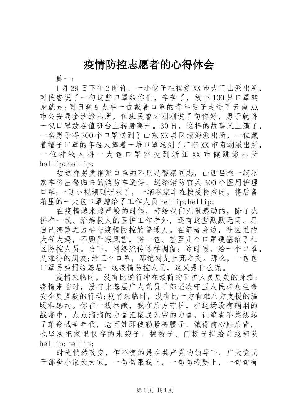 疫情防控志愿者的心得体会_第1页