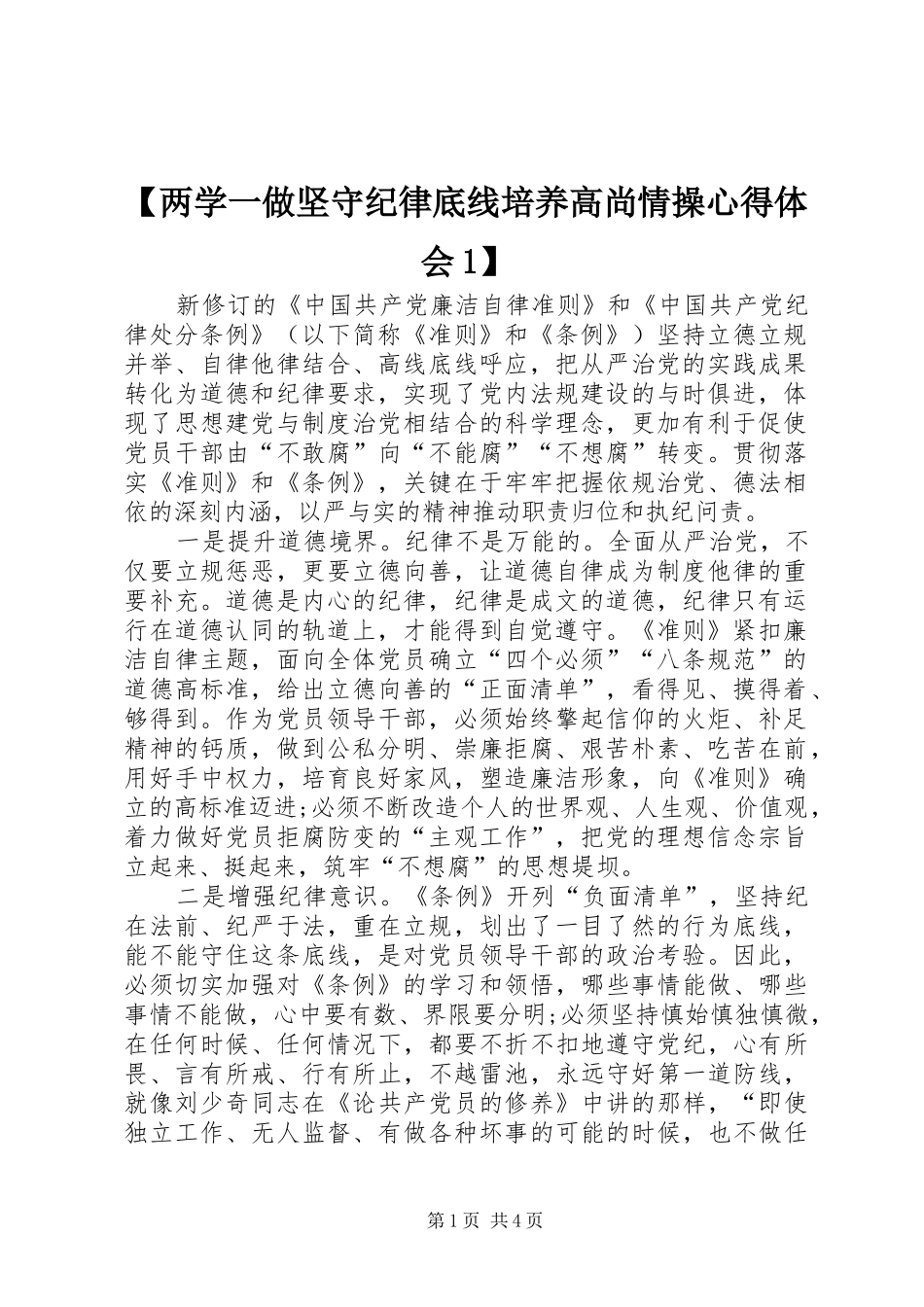 【两学一做坚守纪律底线培养高尚情操心得体会1】_第1页