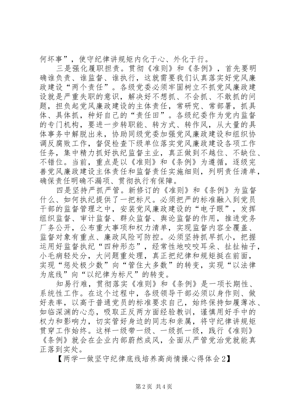 【两学一做坚守纪律底线培养高尚情操心得体会1】_第2页