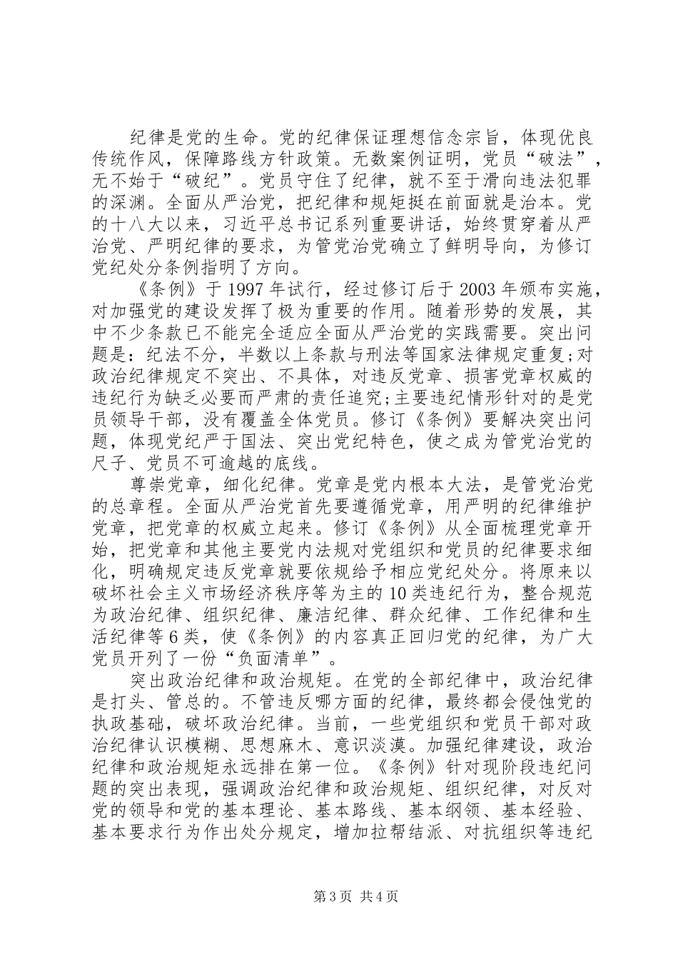 【两学一做坚守纪律底线培养高尚情操心得体会1】_第3页