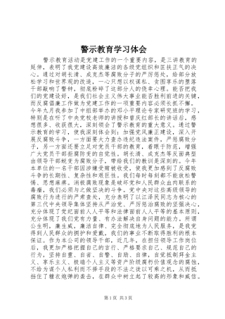警示教育学习体会