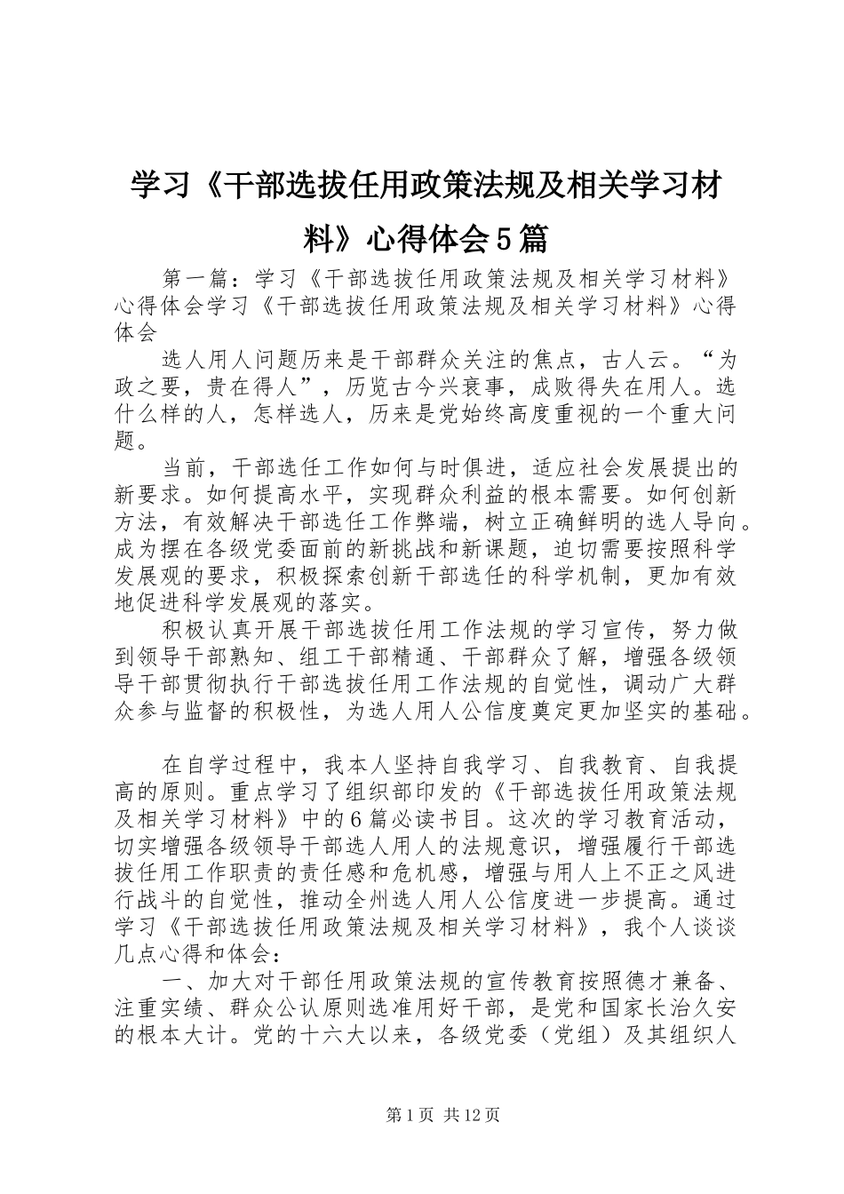 学习《干部选拔任用政策法规及相关学习材料》心得体会5篇_第1页