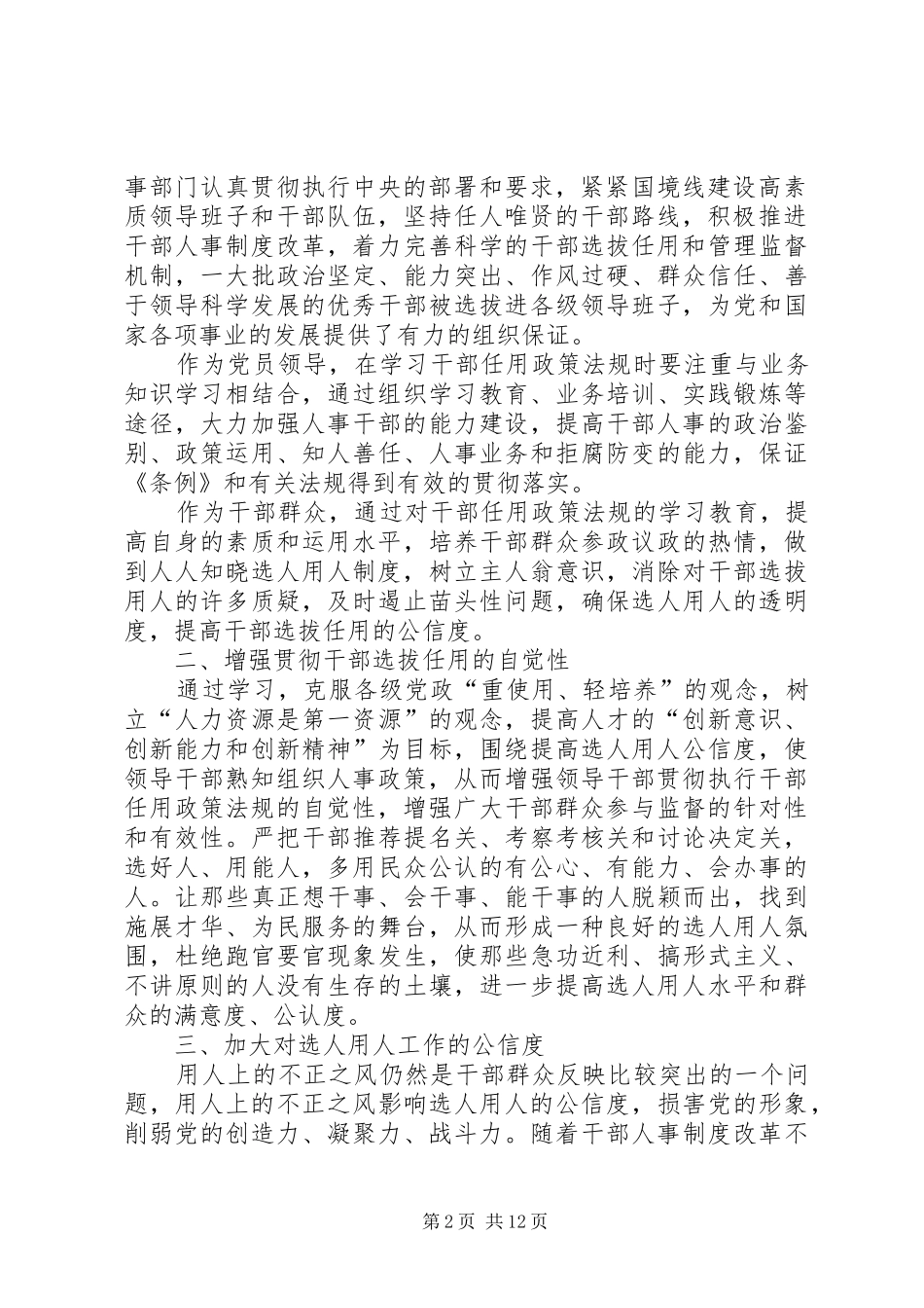 学习《干部选拔任用政策法规及相关学习材料》心得体会5篇_第2页